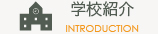 学校紹介 INTRODUCTION