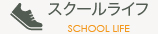 スクールライフ SCHOOL LIFE