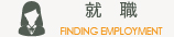 就職 CAREER