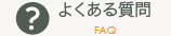 よくある質問 FAQ