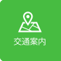交通案内