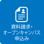 資料請求・お問い合わせ