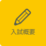 入試概要