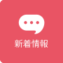 新着情報