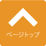 ページトップ
