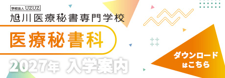 医療秘書科 2027年 入学案内