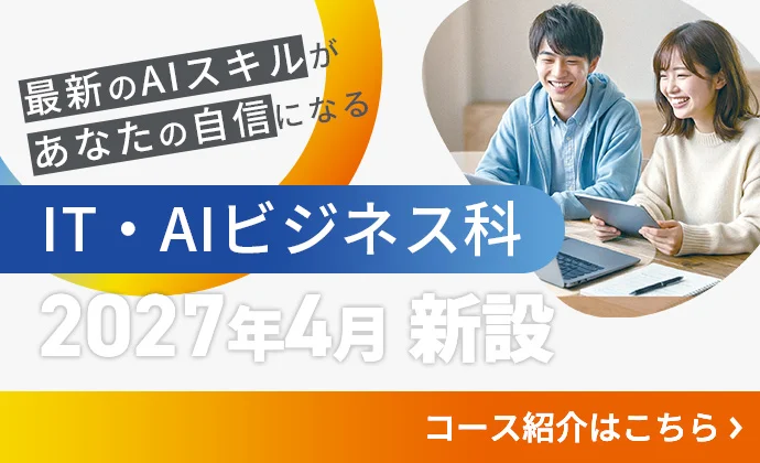 IT・AIビジネス科 2027年4月新設