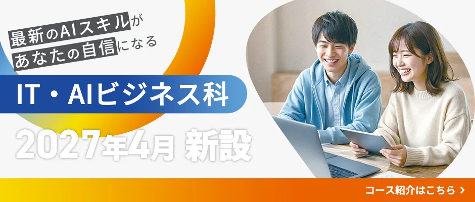 IT・AIビジネス科 2027年4月新設