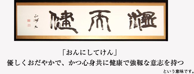 校訓